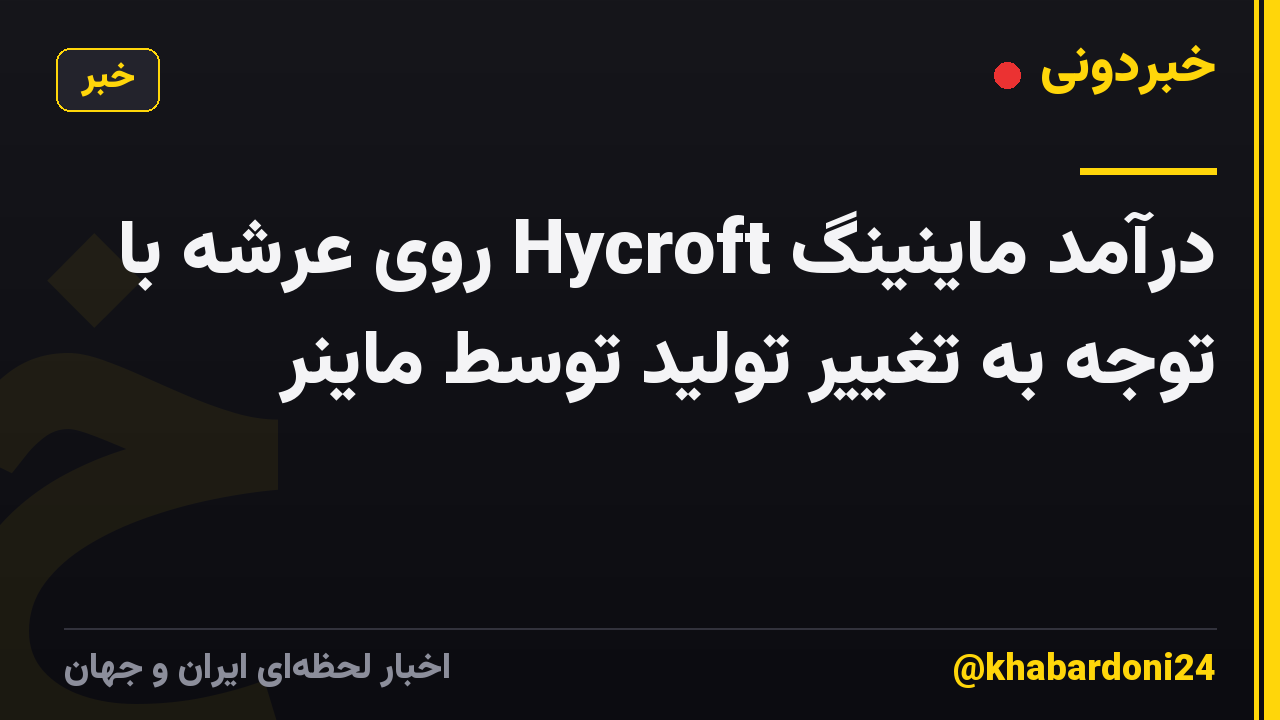 درآمد ماینینگ Hycroft روی عرشه با توجه به تغییر تولید توسط ماینر