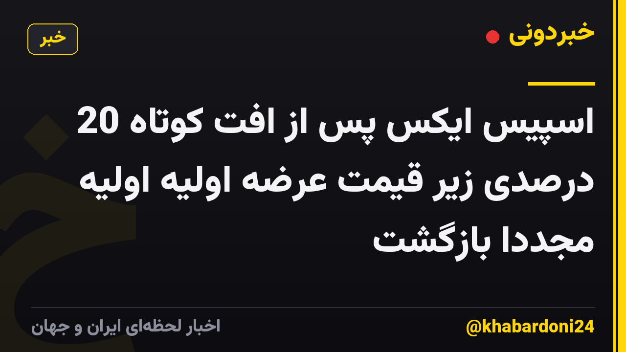 اسپیس ایکس پس از افت کوتاه 20 درصدی زیر قیمت عرضه اولیه اولیه مجدداً بازگشت