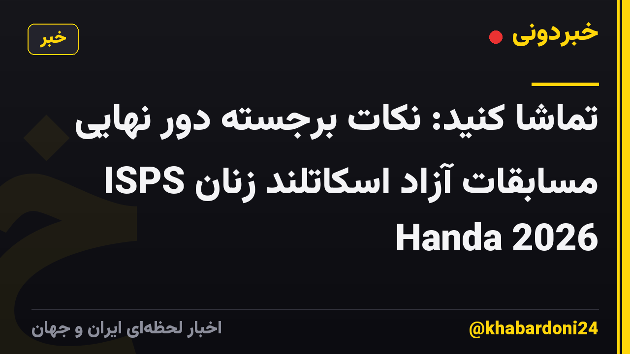 تماشا کنید: نکات برجسته دور نهایی مسابقات آزاد اسکاتلند زنان ISPS Handa 2026