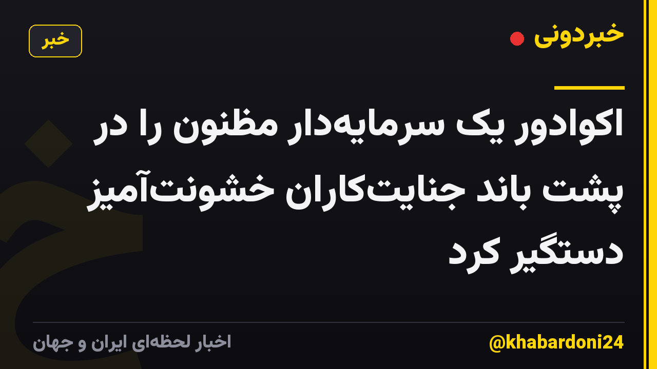 اکوادور یک سرمایه‌دار مظنون را در پشت باند جنایت‌کاران خشونت‌آمیز دستگیر کرد