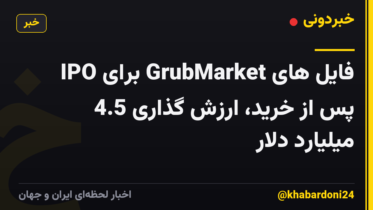 فایل های GrubMarket برای IPO پس از خرید، ارزش گذاری 4.5 میلیارد دلار