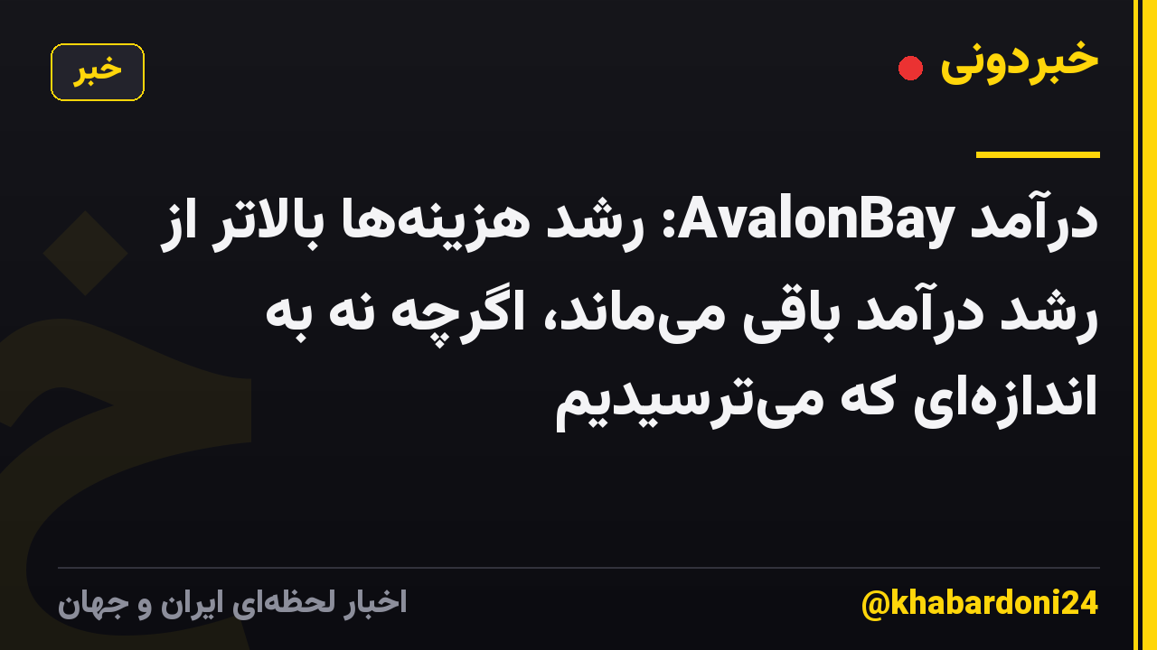 درآمد AvalonBay: رشد هزینه‌ها بالاتر از رشد درآمد باقی می‌ماند، اگرچه نه به اندازه‌ای که می‌ترسیدیم