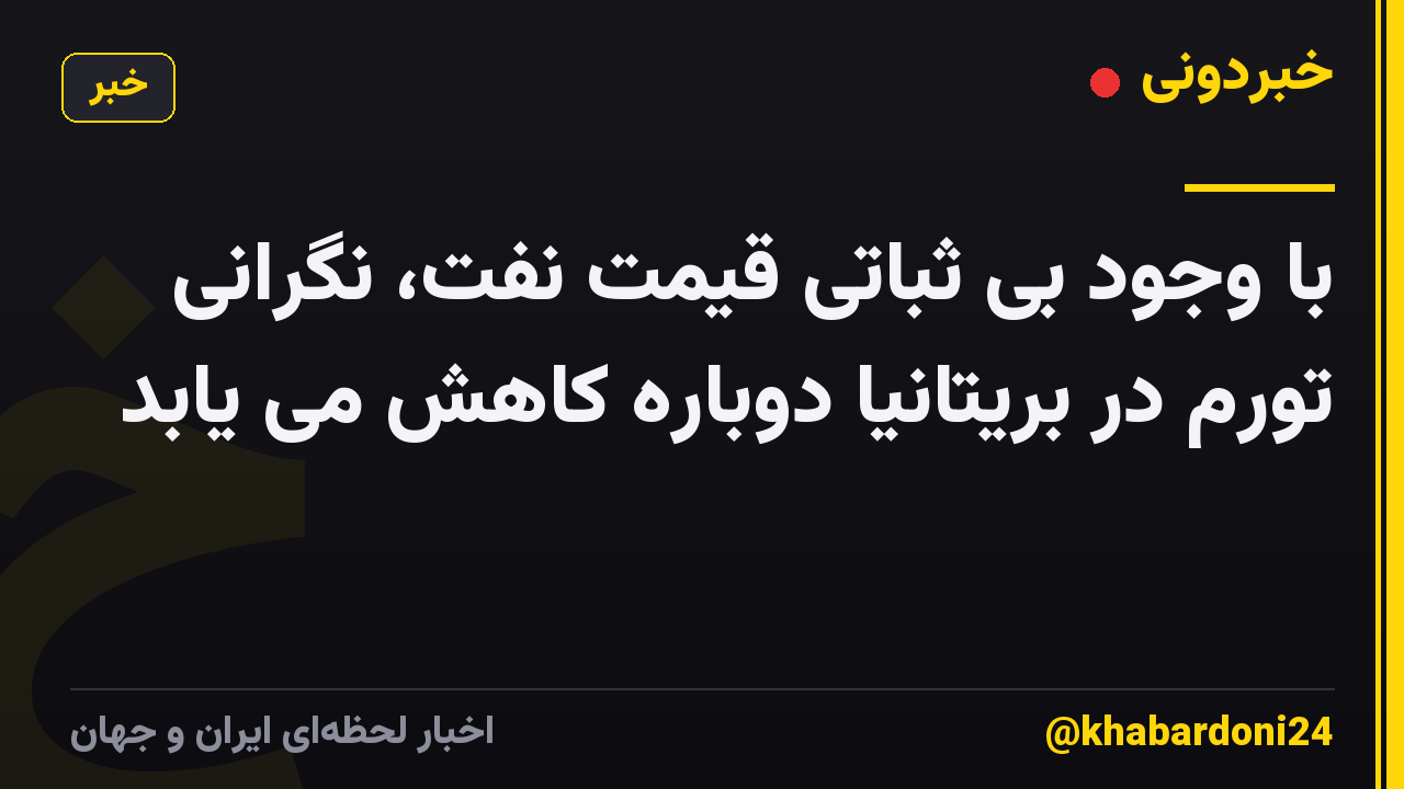 با وجود بی ثباتی قیمت نفت، نگرانی تورم در بریتانیا دوباره کاهش می یابد