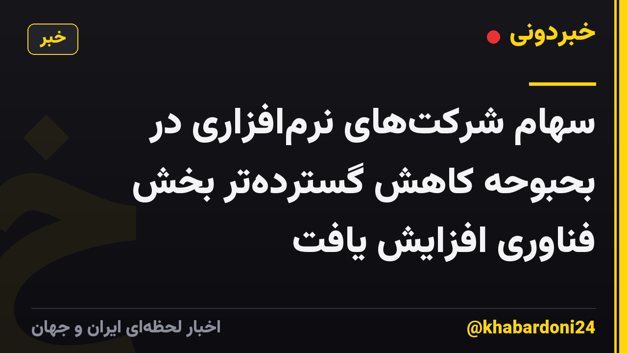 سهام شرکت‌های نرم‌افزاری در بحبوحه کاهش گسترده‌تر بخش فناوری افزایش یافت