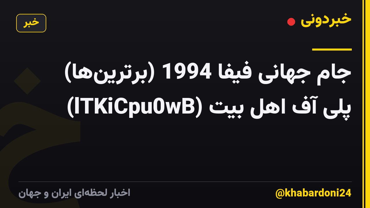جام جهانی فیفا 1994 (برترین‌ها) پلی آف اهل بیت (lTKiCpu0wB)
