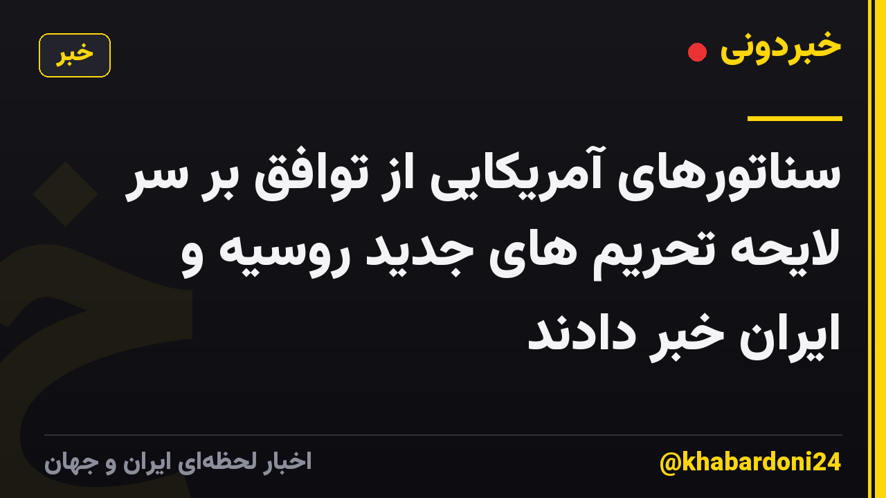 سناتورهای آمریکایی از توافق بر سر لایحه تحریم های جدید روسیه و ایران خبر دادند