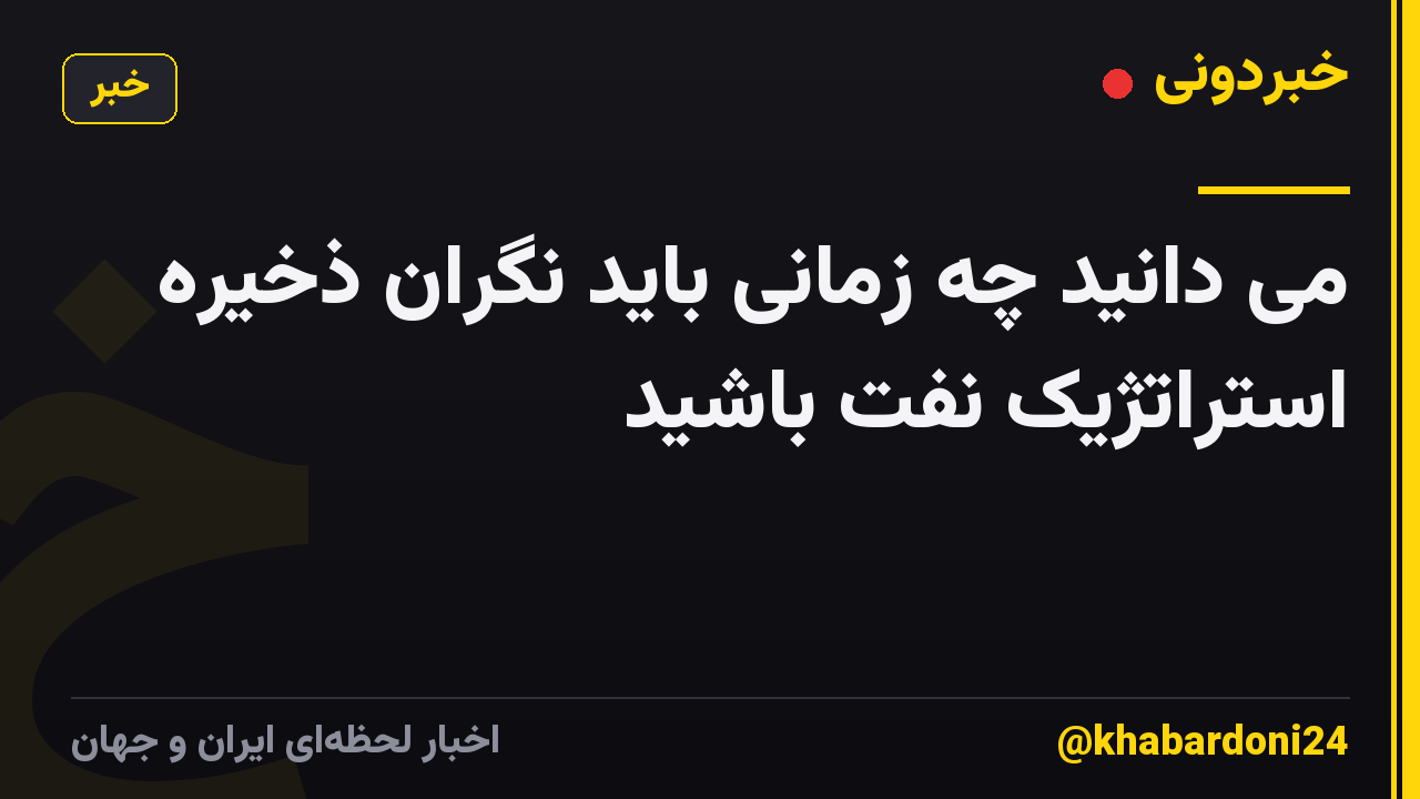 می دانید چه زمانی باید نگران ذخیره استراتژیک نفت باشید