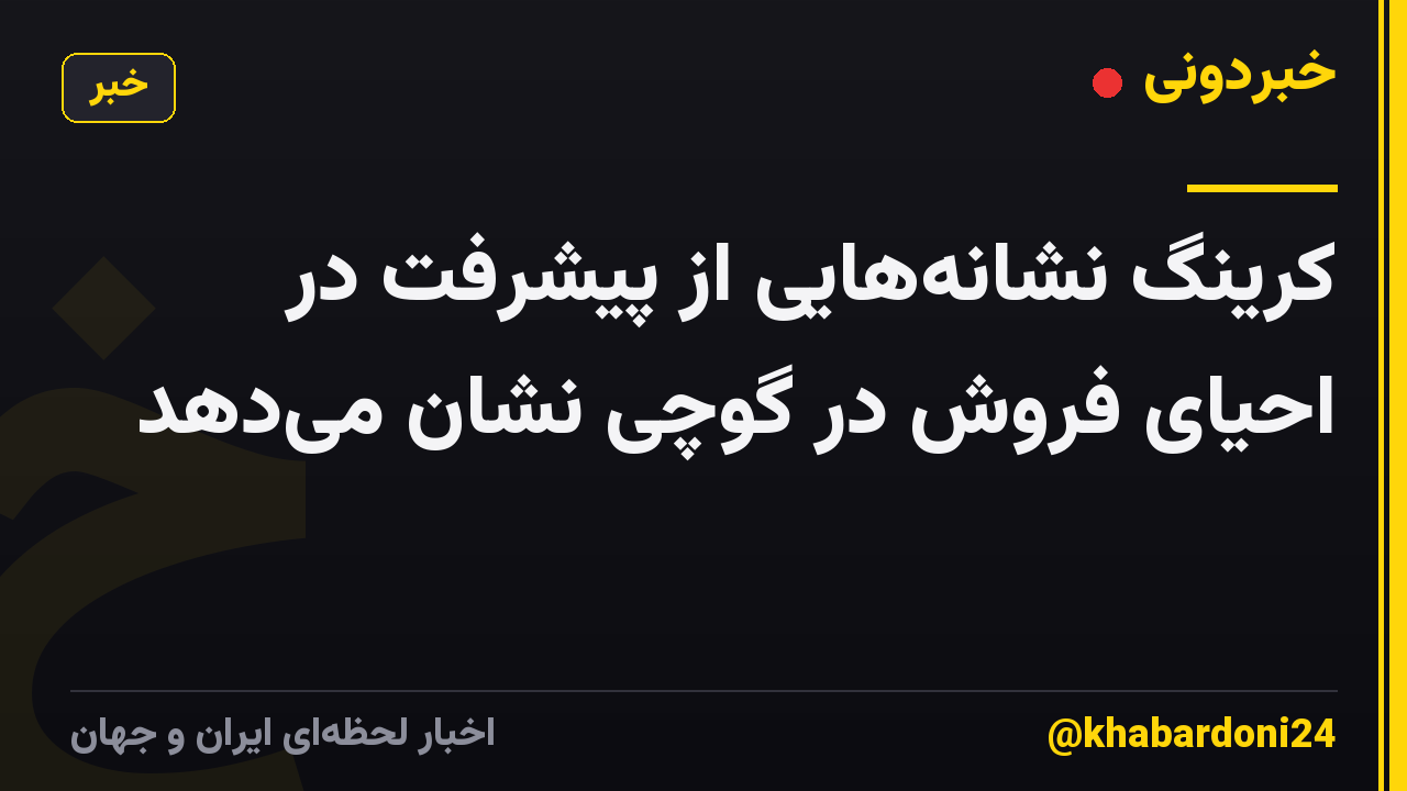 کرینگ نشانه‌هایی از پیشرفت در احیای فروش در گوچی نشان می‌دهد