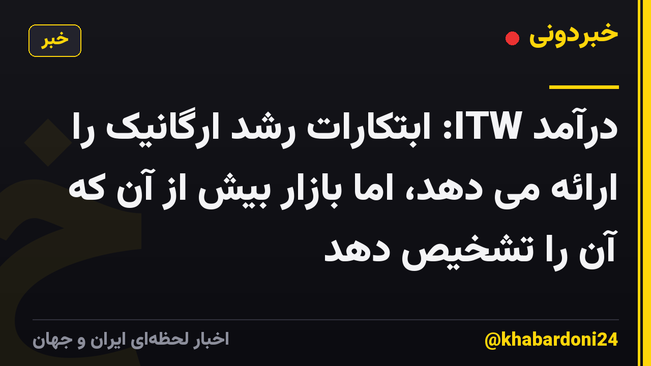 درآمد ITW: ابتکارات رشد ارگانیک را ارائه می دهد، اما بازار بیش از آن که آن را تشخیص دهد