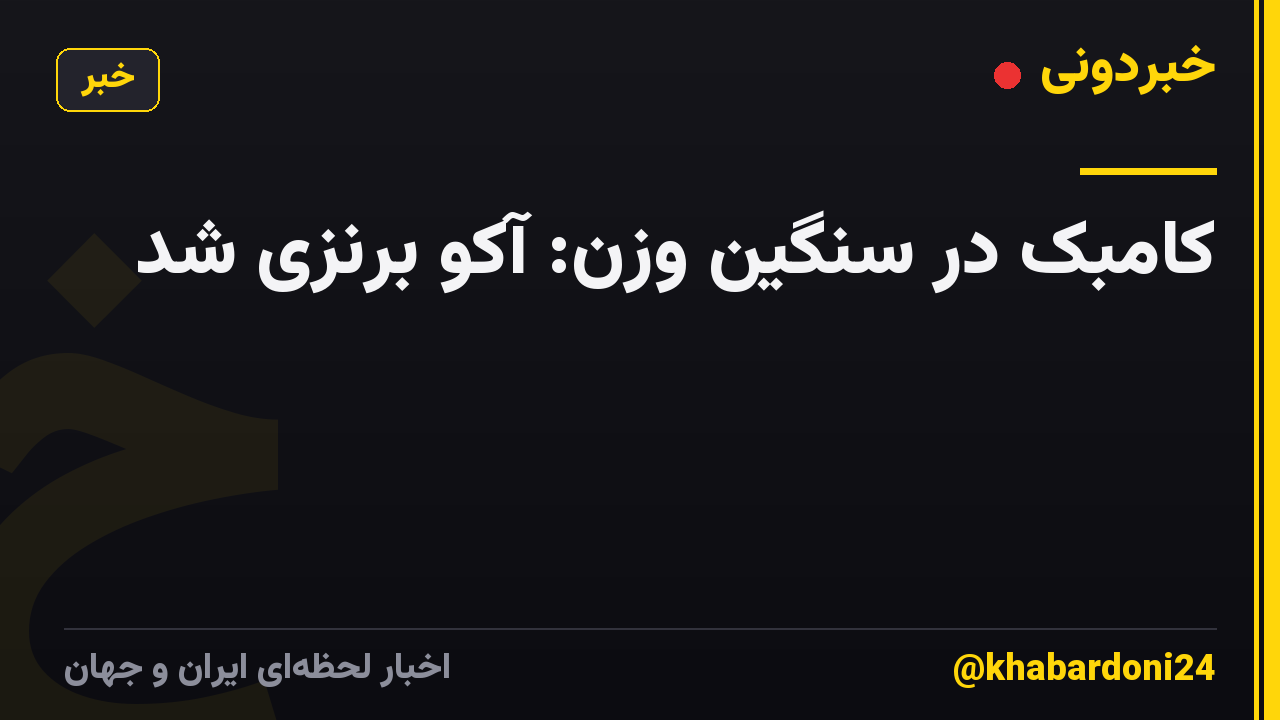 کامبک در سنگین وزن: آکو برنزی شد