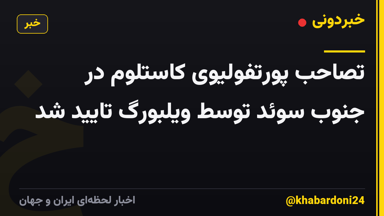 تصاحب پورتفولیوی کاستلوم در جنوب سوئد توسط ویلبورگ تایید شد