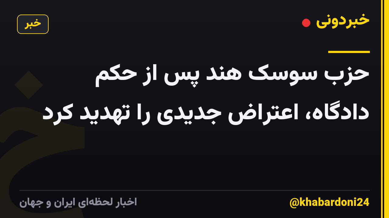 حزب سوسک هند پس از حکم دادگاه، اعتراض جدیدی را تهدید کرد