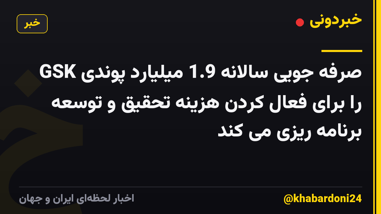 GSK صرفه جویی سالانه 1.9 میلیارد پوندی را برای فعال کردن هزینه تحقیق و توسعه برنامه ریزی می کند