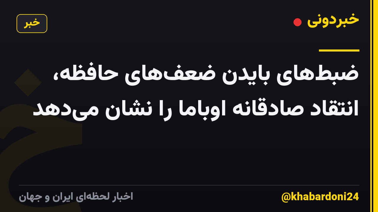 ضبط‌های بایدن ضعف‌های حافظه، انتقاد صادقانه اوباما را نشان می‌دهد