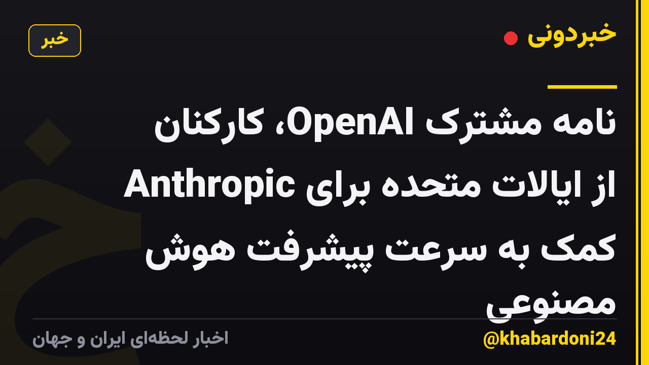 نامه مشترک OpenAI، کارکنان Anthropic از ایالات متحده برای کمک به سرعت پیشرفت هوش مصنوعی