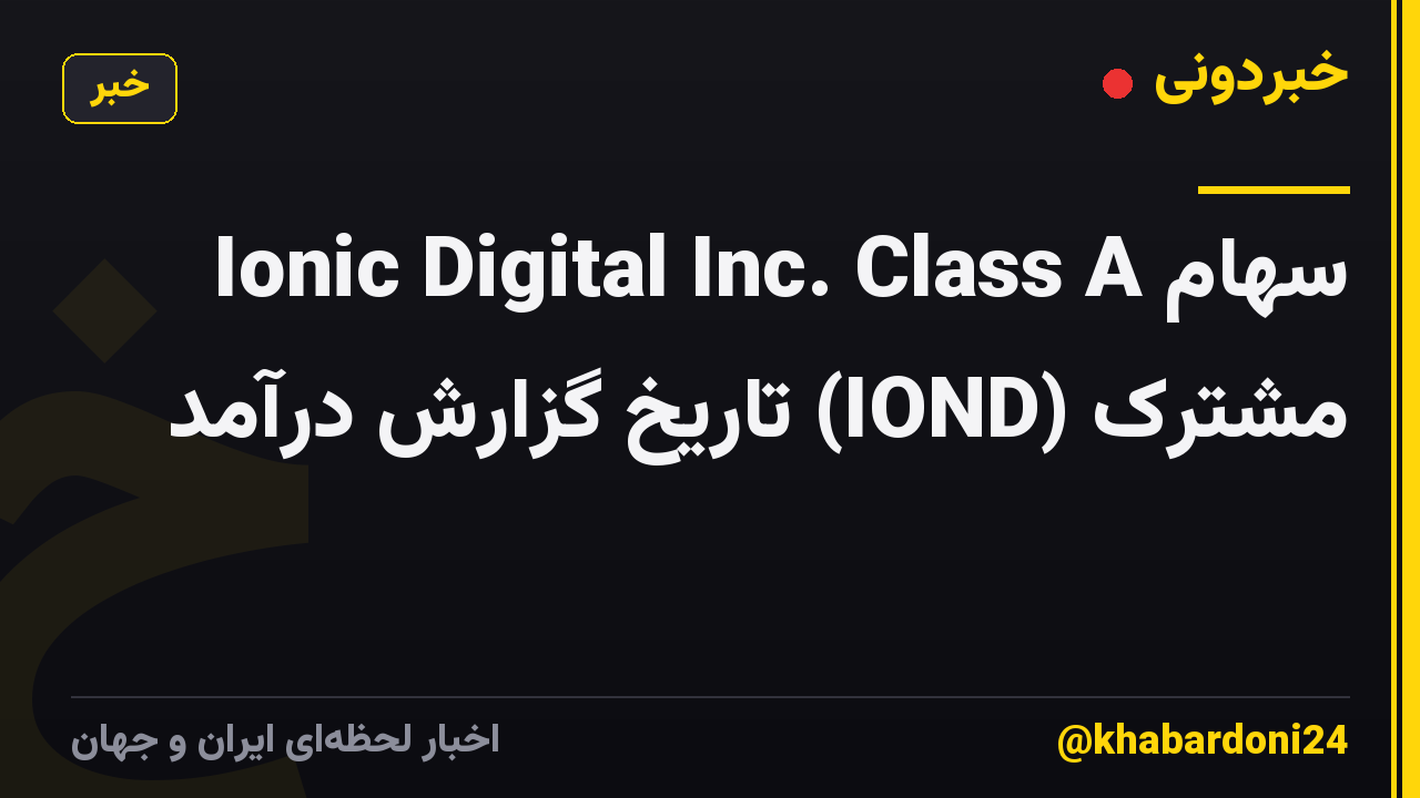 Ionic Digital Inc. Class A سهام مشترک (IOND) تاریخ گزارش درآمد