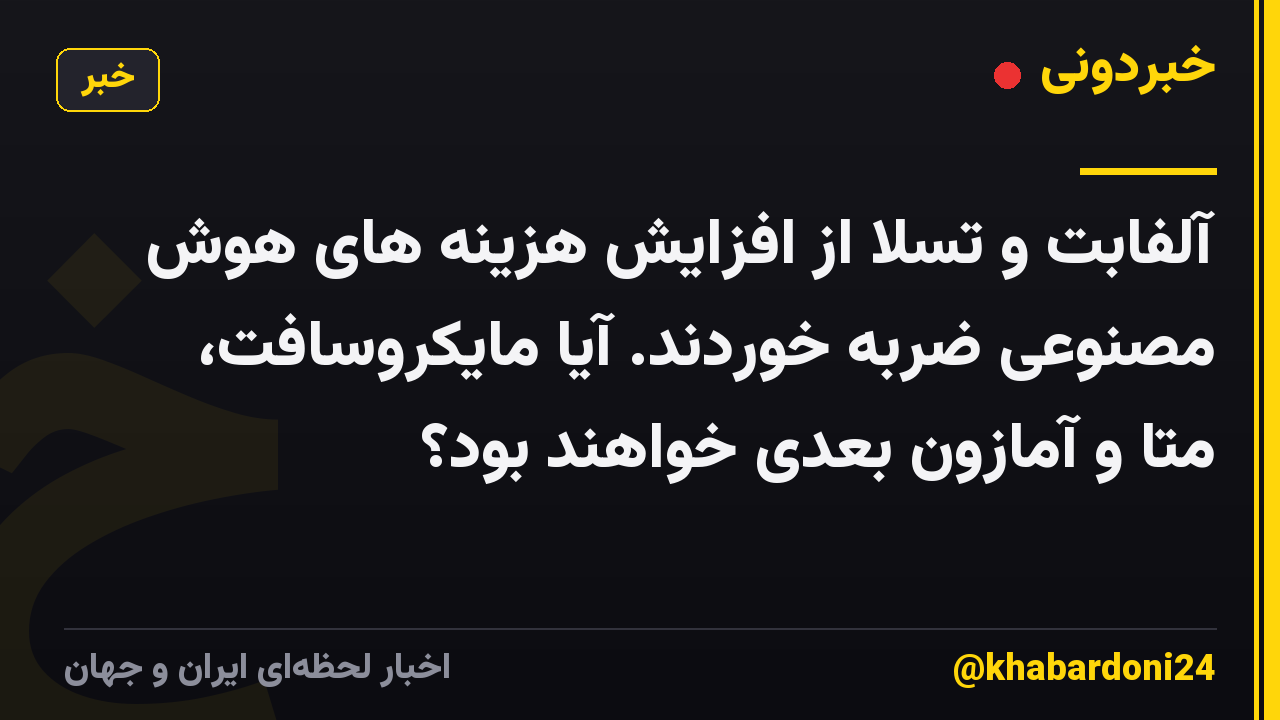 آلفابت و تسلا از افزایش هزینه های هوش مصنوعی ضربه خوردند. آیا مایکروسافت، متا و آمازون بعدی خواهند بود؟