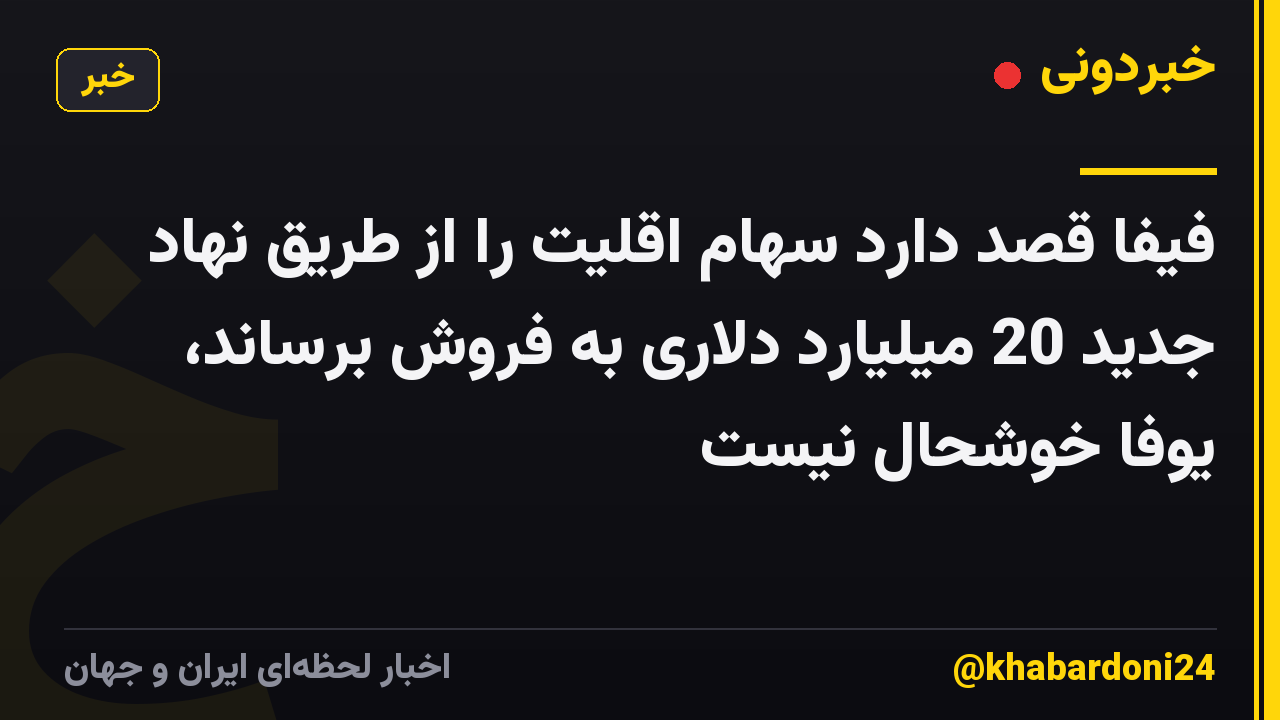 فیفا قصد دارد سهام اقلیت را از طریق نهاد جدید 20 میلیارد دلاری به فروش برساند، یوفا خوشحال نیست