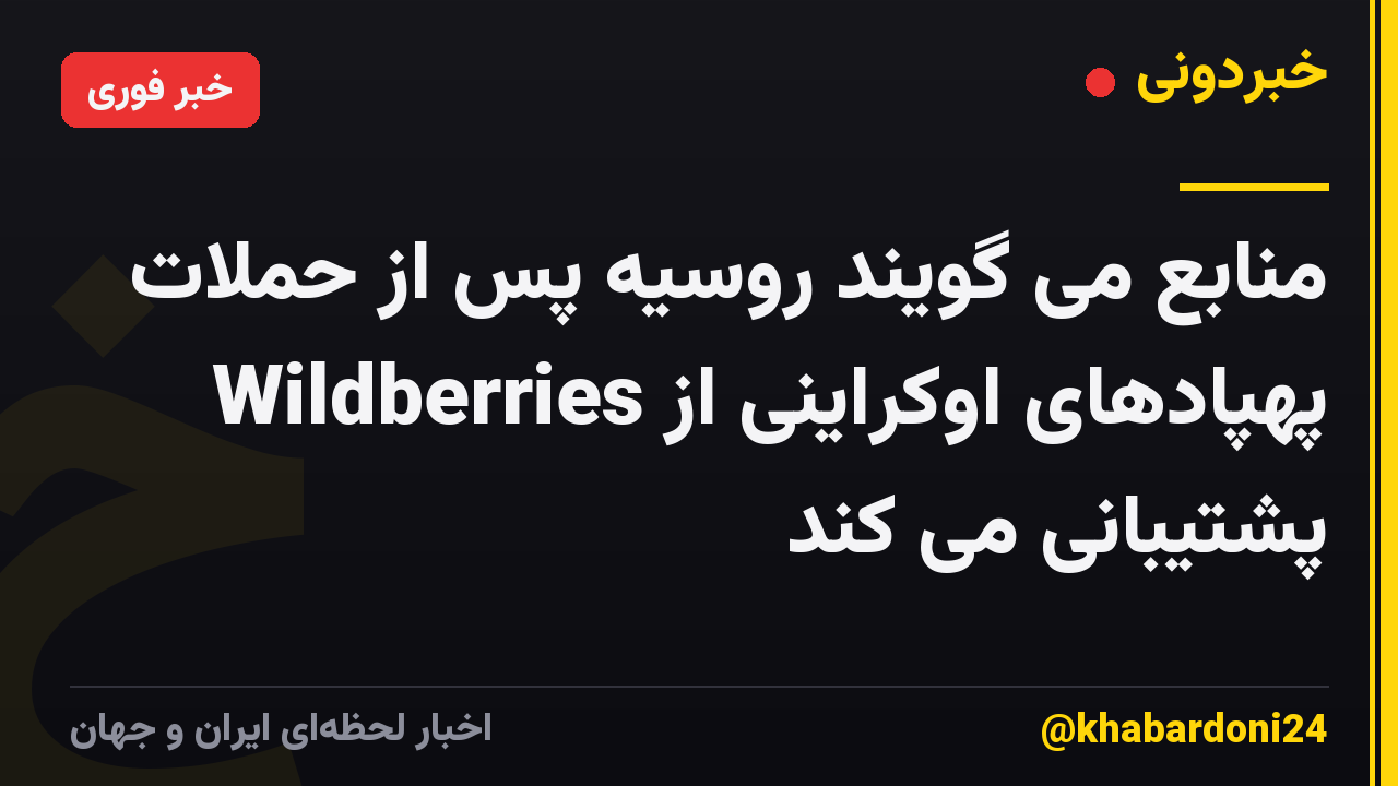 منابع می گویند روسیه پس از حملات پهپادهای اوکراینی از Wildberries پشتیبانی می کند
