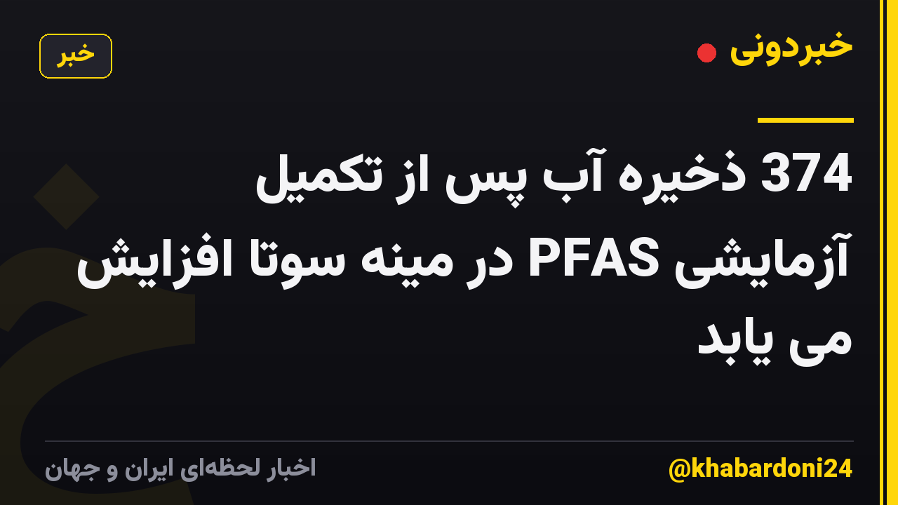 374 ذخیره آب پس از تکمیل آزمایشی PFAS در مینه سوتا افزایش می یابد