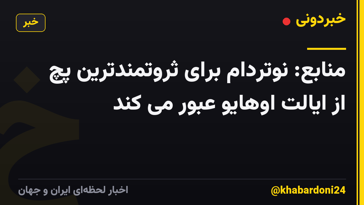 منابع: نوتردام برای ثروتمندترین پچ از ایالت اوهایو عبور می کند