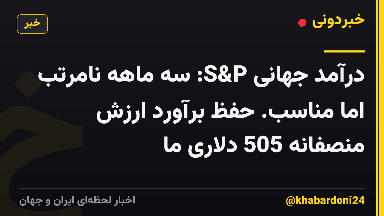 درآمد جهانی S&P: سه ماهه نامرتب اما مناسب. حفظ برآورد ارزش منصفانه 505 دلاری ما