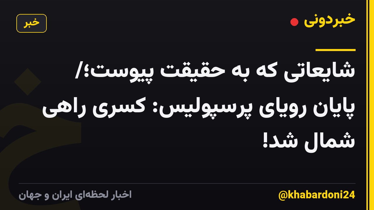 شایعاتی که به حقیقت پیوست؛/ پایان رویای پرسپولیس: کسری راهی شمال شد!