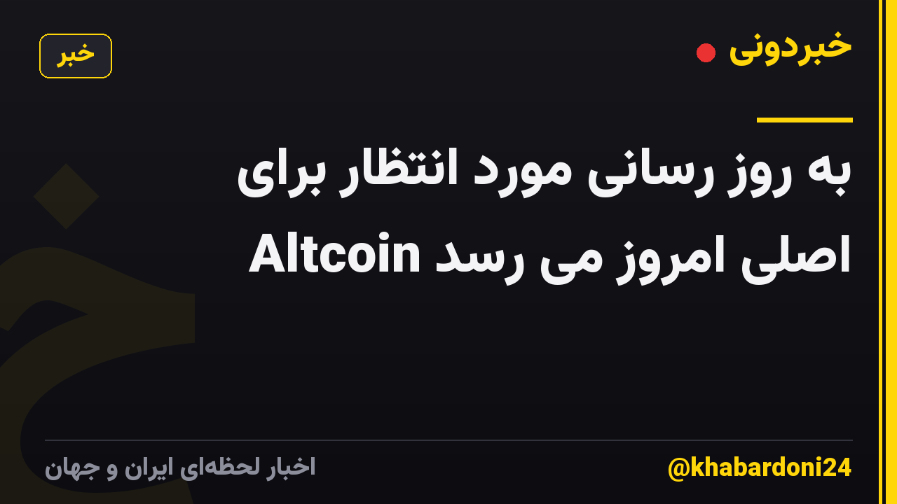 به روز رسانی مورد انتظار برای Altcoin اصلی امروز می رسد