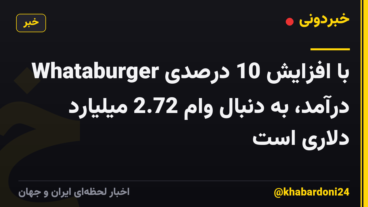 Whataburger با افزایش 10 درصدی درآمد، به دنبال وام 2.72 میلیارد دلاری است