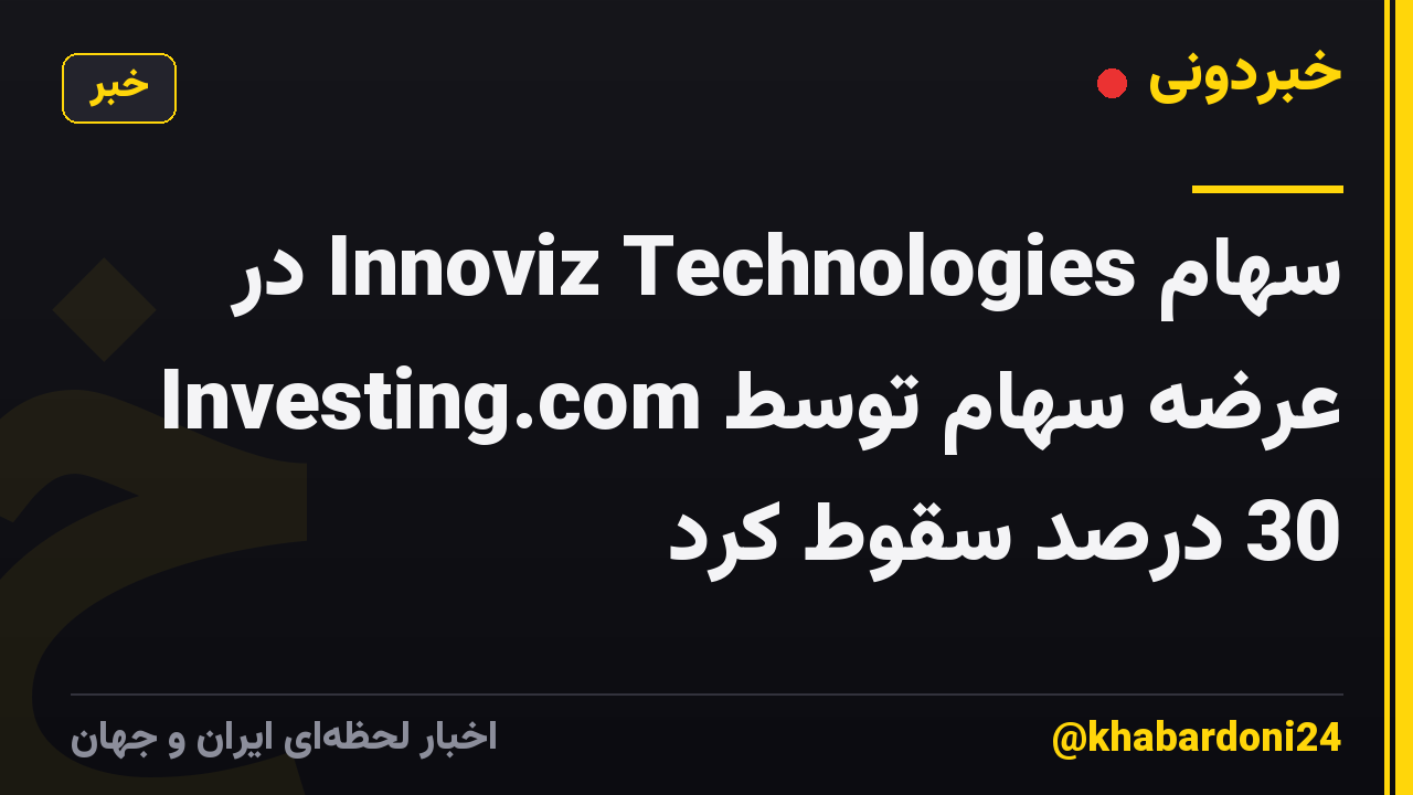 سهام Innoviz Technologies در عرضه سهام توسط Investing.com 30 درصد سقوط کرد