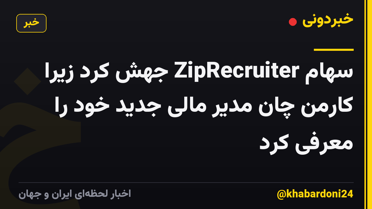 سهام ZipRecruiter جهش کرد زیرا کارمن چان مدیر مالی جدید خود را معرفی کرد