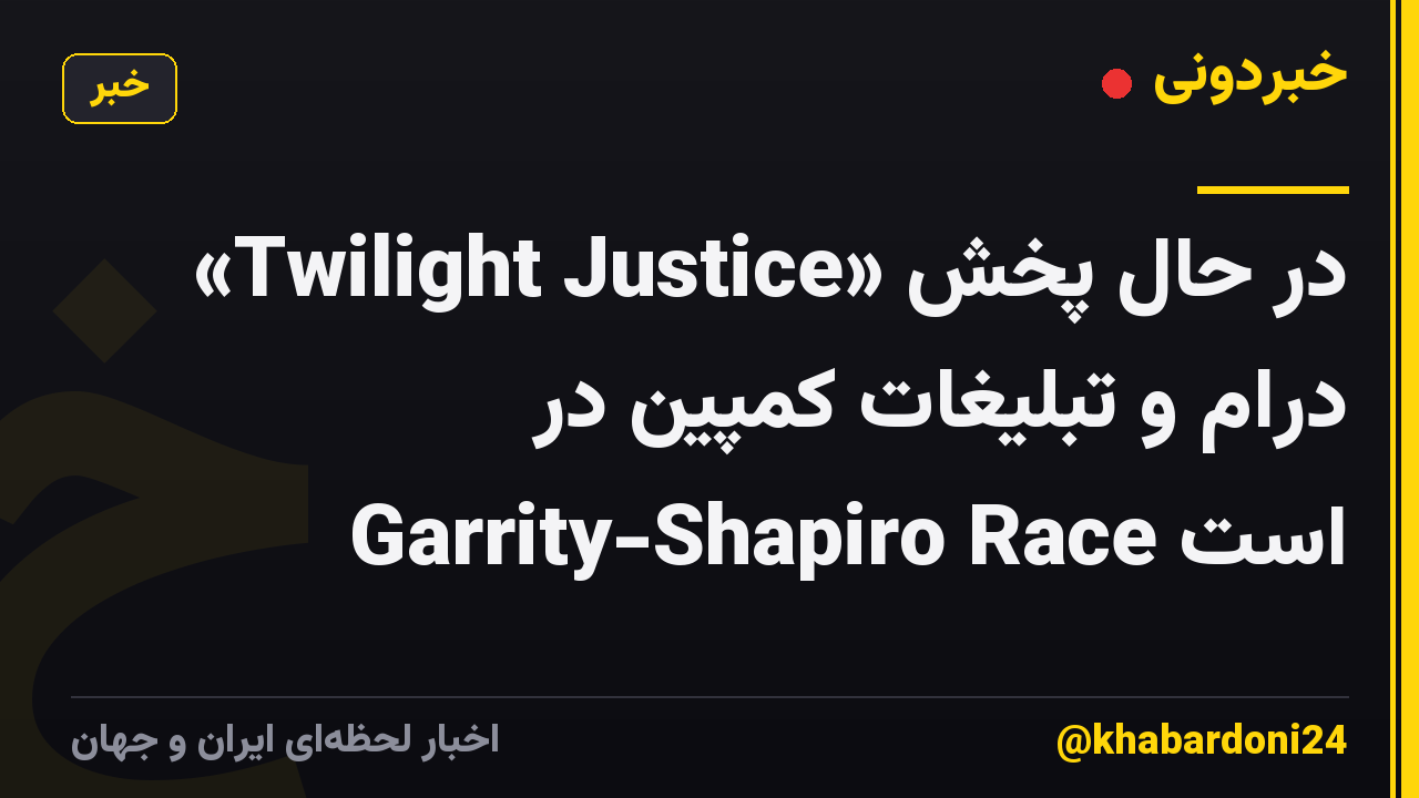 «Twilight Justice» در حال پخش درام و تبلیغات کمپین در Garrity-Shapiro Race است
