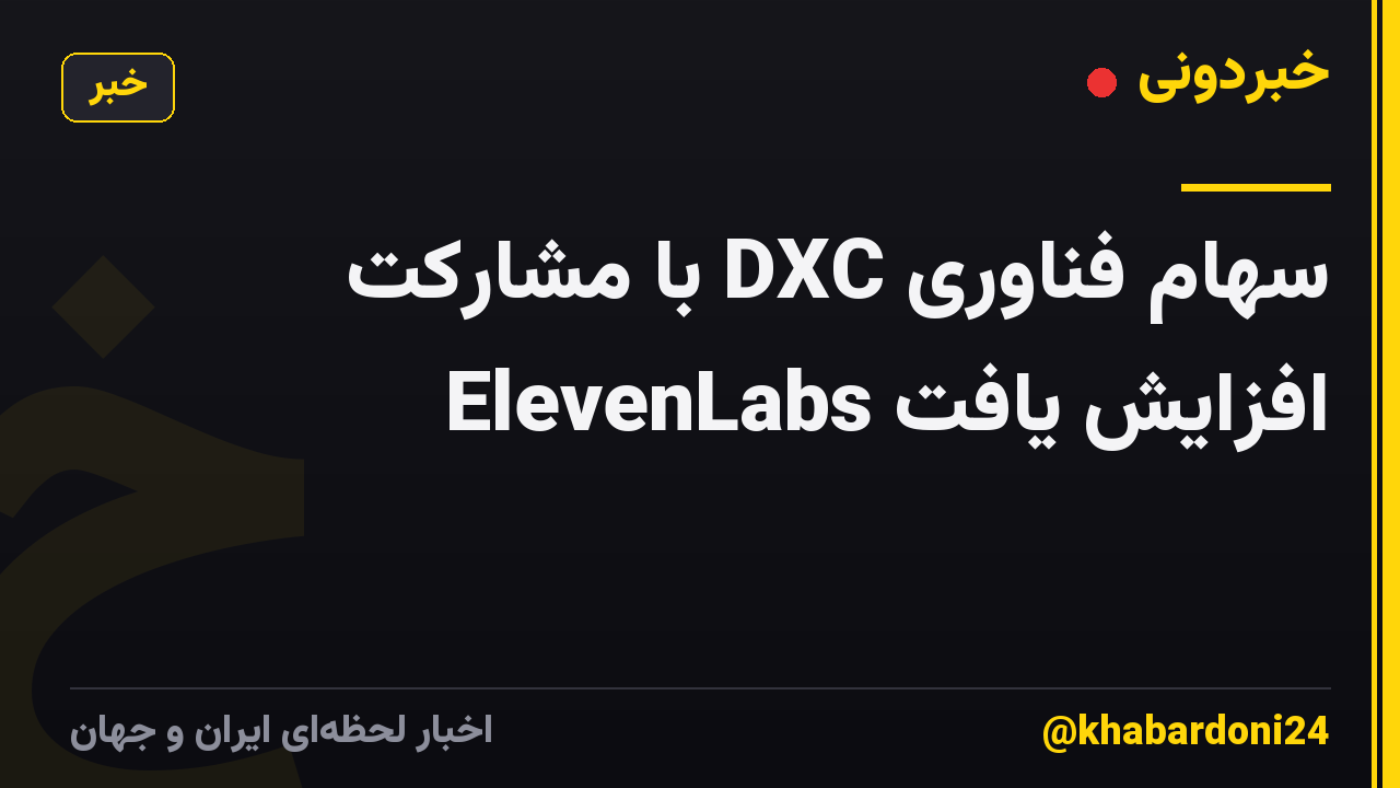 سهام فناوری DXC با مشارکت ElevenLabs افزایش یافت