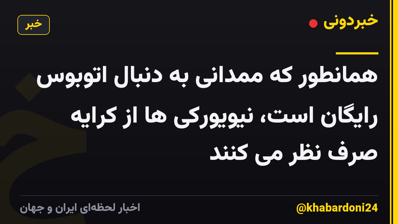 همانطور که ممدانی به دنبال اتوبوس رایگان است، نیویورکی ها از کرایه صرف نظر می کنند