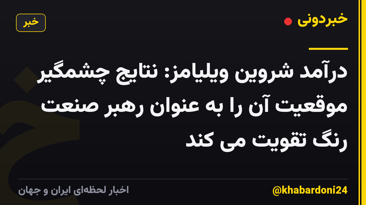 درآمد شروین ویلیامز: نتایج چشمگیر موقعیت آن را به عنوان رهبر صنعت رنگ تقویت می کند