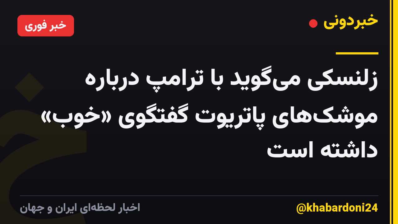 زلنسکی می‌گوید با ترامپ درباره موشک‌های پاتریوت گفتگوی «خوب» داشته است