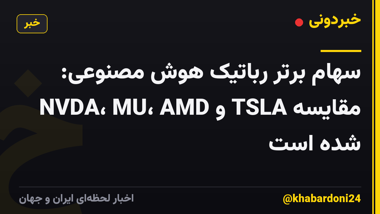 سهام برتر رباتیک هوش مصنوعی: NVDA، MU، AMD و TSLA مقایسه شده است