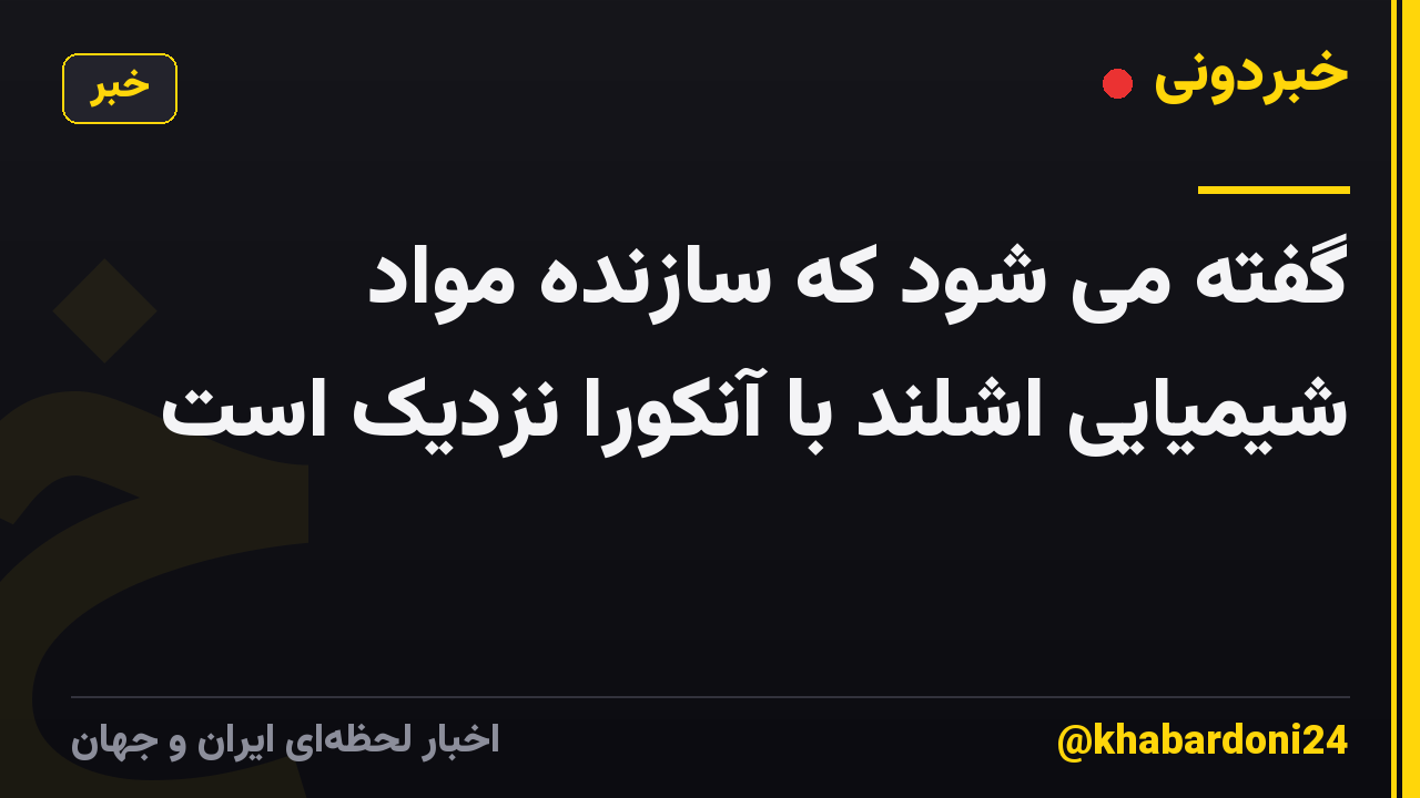 گفته می شود که سازنده مواد شیمیایی اشلند با آنکورا نزدیک است