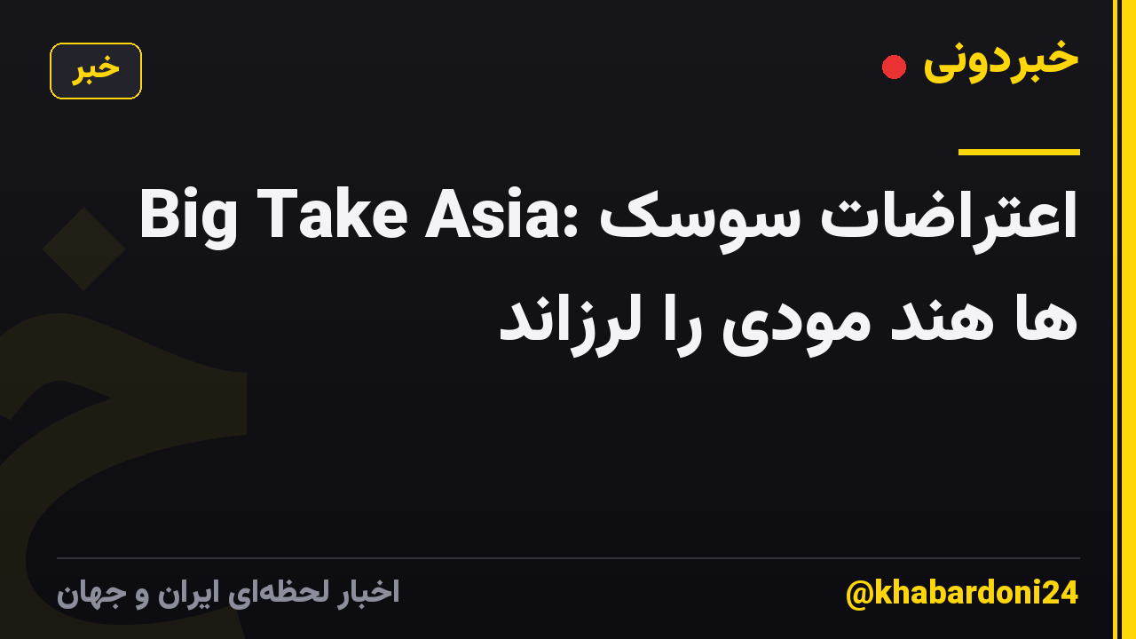 Big Take Asia: اعتراضات سوسک ها هند مودی را لرزاند