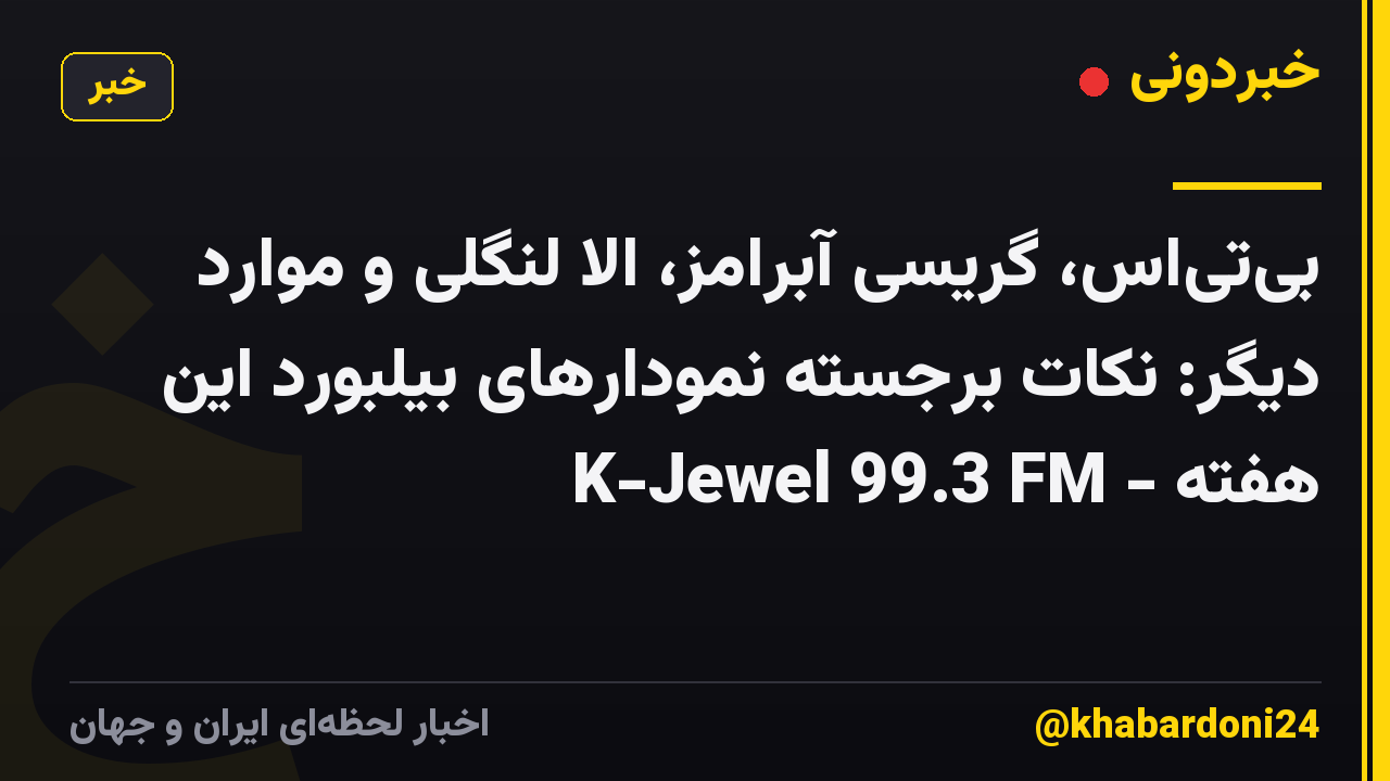 بی‌تی‌اس، گریسی آبرامز، الا لنگلی و موارد دیگر: نکات برجسته نمودارهای بیلبورد این هفته - K-Jewel 99.3 FM