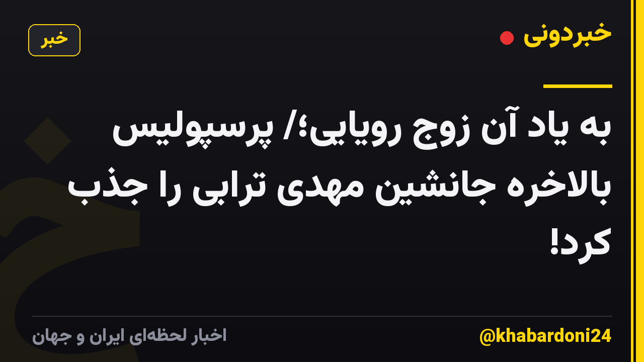 به یاد آن زوج رویایی؛/ پرسپولیس بالاخره جانشین مهدی ترابی را جذب کرد!