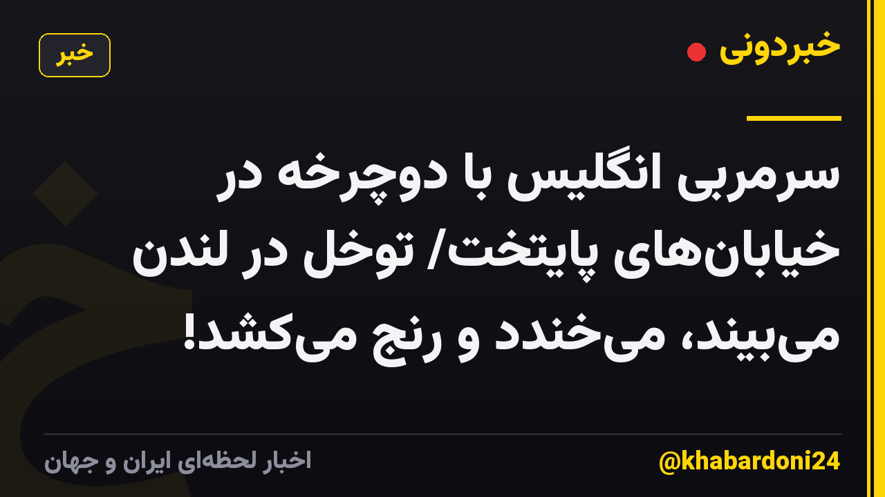 سرمربی انگلیس با دوچرخه در خیابان‌های پایتخت/ توخل در لندن می‌بیند، می‌خندد و رنج می‌کشد!