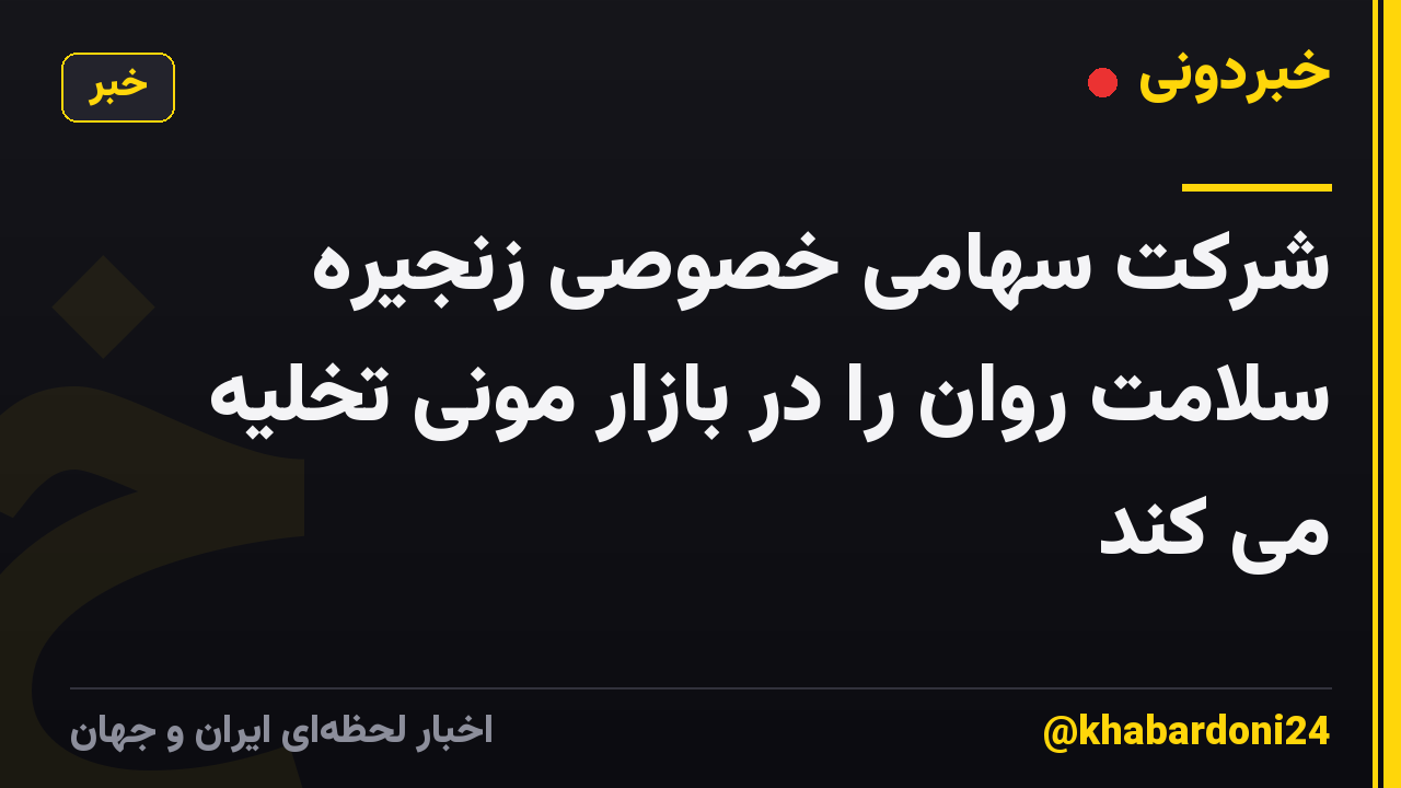 شرکت سهامی خصوصی زنجیره سلامت روان را در بازار مونی تخلیه می کند