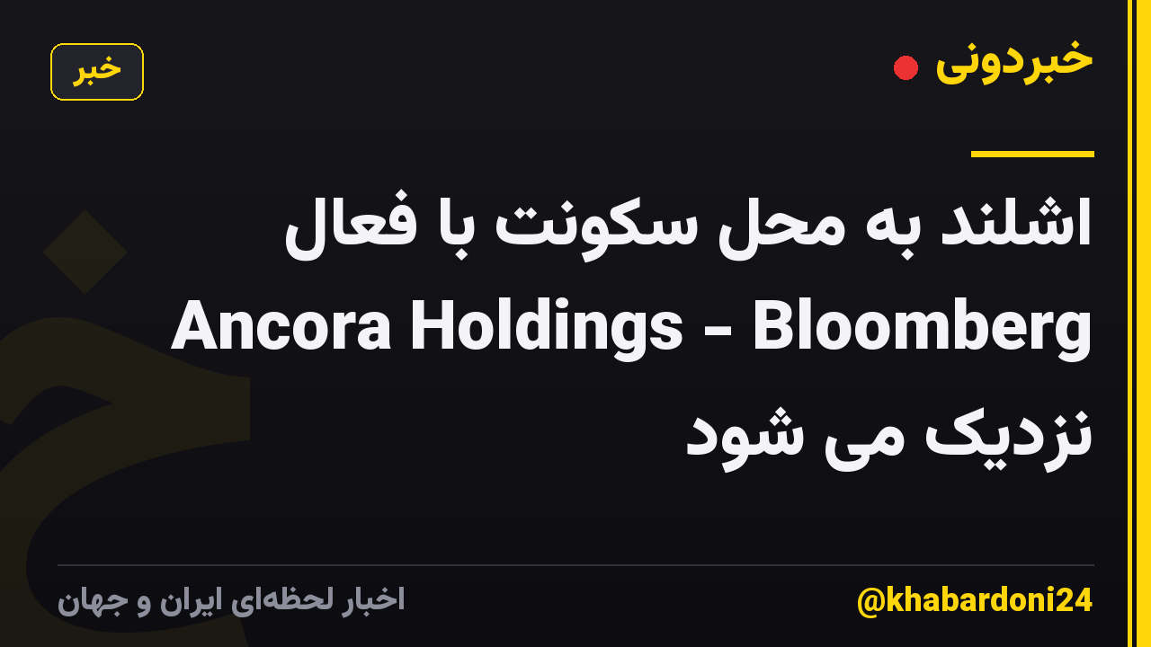 اشلند به محل سکونت با فعال Ancora Holdings - Bloomberg نزدیک می شود