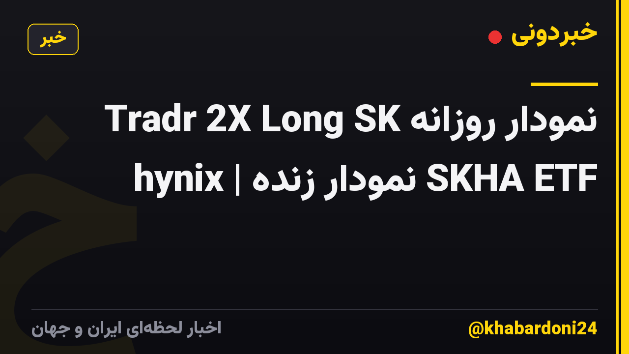 نمودار روزانه Tradr 2X Long SK hynix | نمودار زنده SKHA ETF