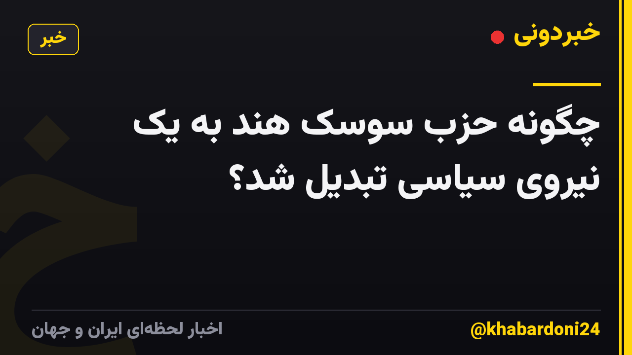 چگونه حزب سوسک هند به یک نیروی سیاسی تبدیل شد؟