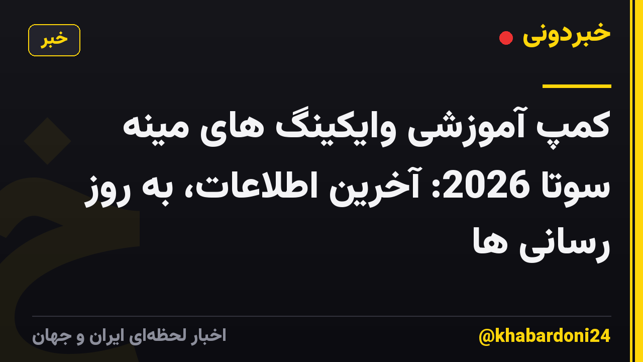 کمپ آموزشی وایکینگ های مینه سوتا 2026: آخرین اطلاعات، به روز رسانی ها
