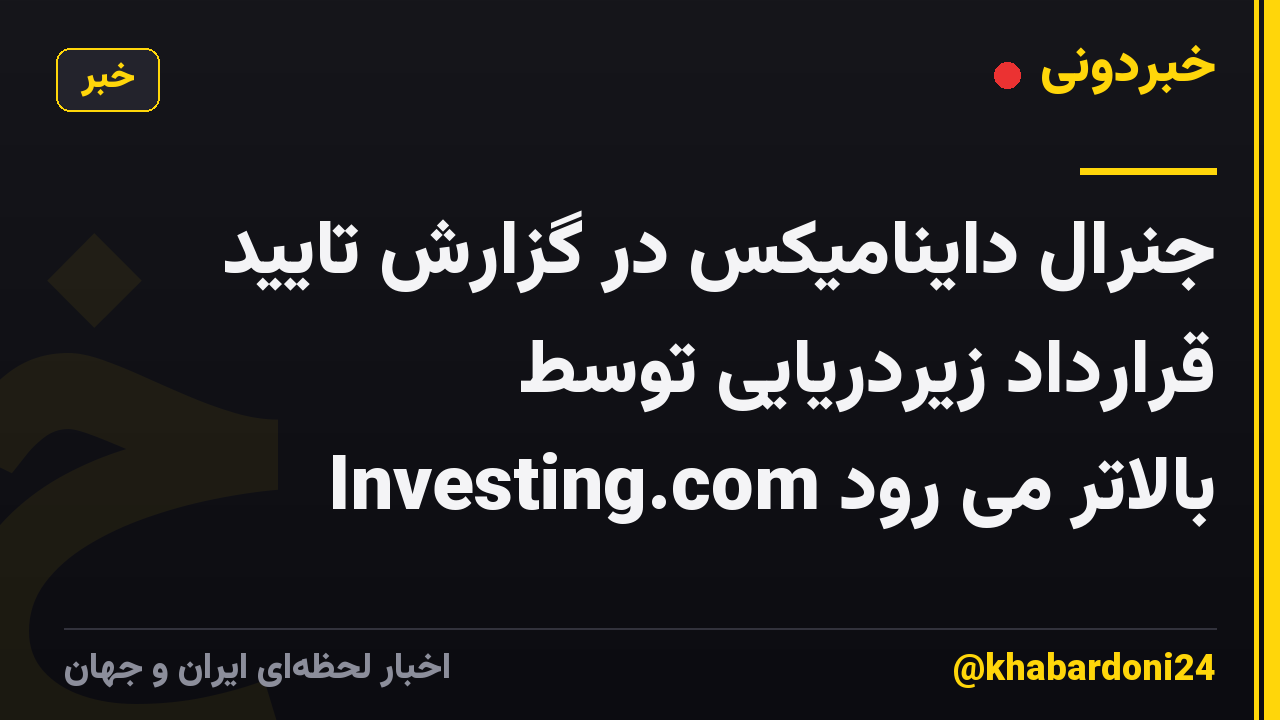 جنرال داینامیکس در گزارش تایید قرارداد زیردریایی توسط Investing.com بالاتر می رود