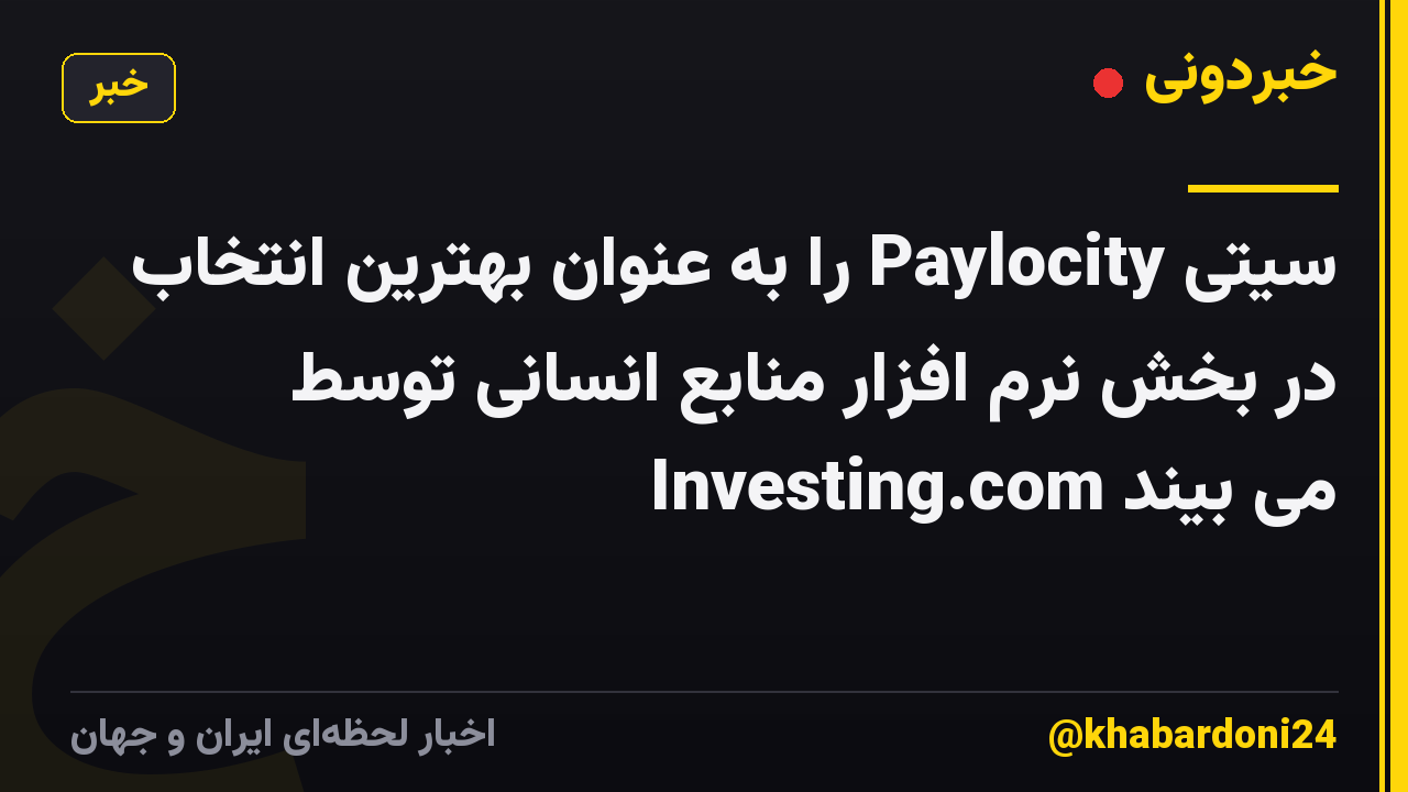 سیتی Paylocity را به عنوان بهترین انتخاب در بخش نرم افزار منابع انسانی توسط Investing.com می بیند