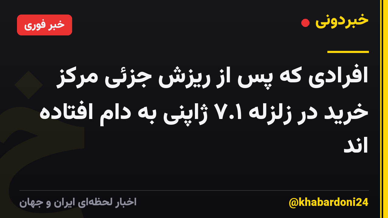 افرادی که پس از ریزش جزئی مرکز خرید در زلزله ۷.۱ ژاپنی به دام افتاده اند